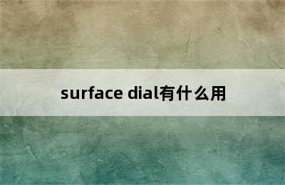 surface dial有什么用